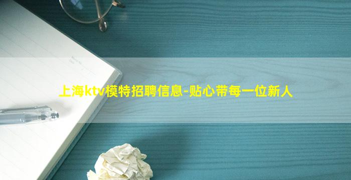 上海ktv模特招聘信息-贴心带每一位新人